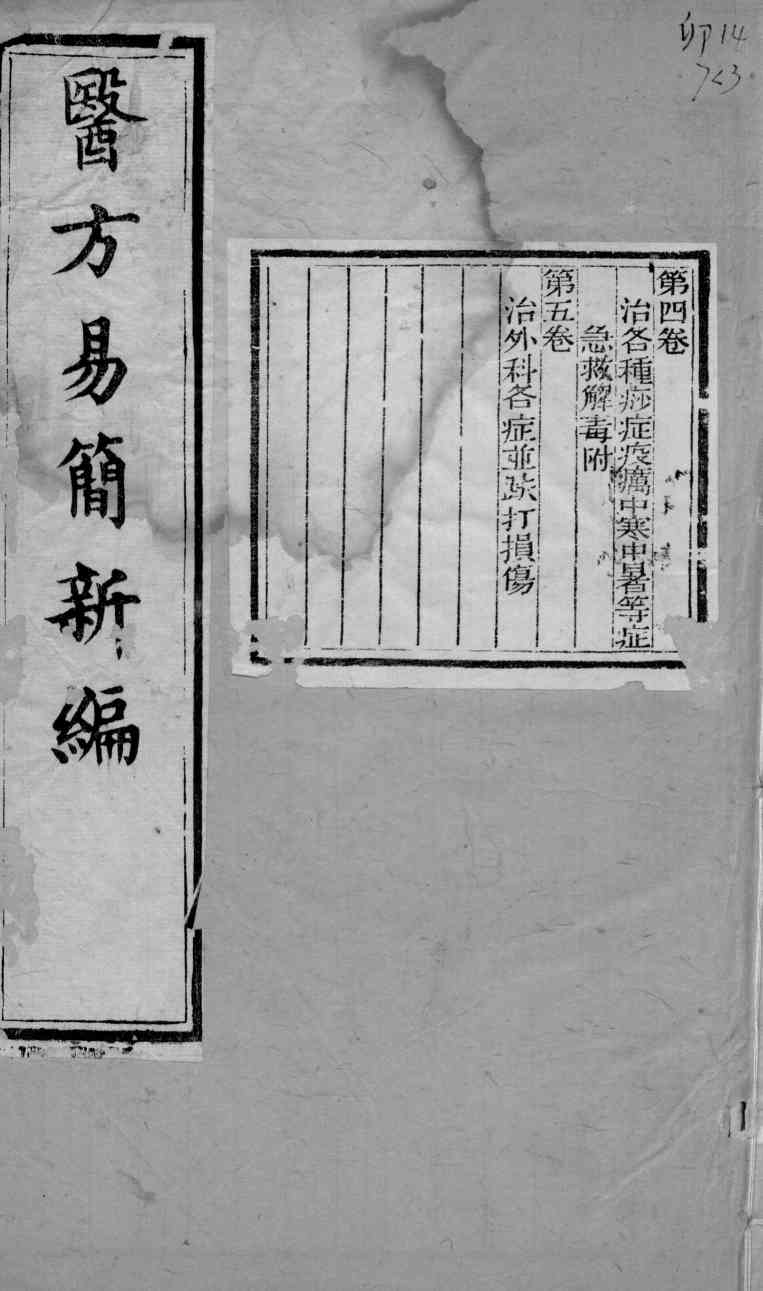 医方易简新编  卷4-5